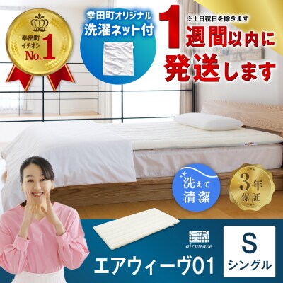 【1週間以内で発送!幸田町限定洗濯ネット付】エアウィーヴ01 シングル
