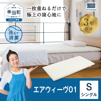 エアウィーヴ01　 シングル 