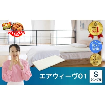 【期間限定 幸田町大感謝祭】エアウィーヴ01 シングル