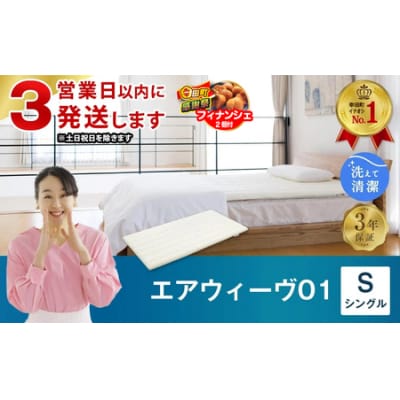 【期間限定 幸田町大感謝祭】【3営業日以内に発送】エアウィーヴ01　 シングル 