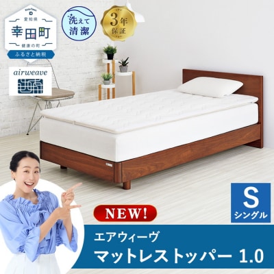 エアウィーヴ マットレストッパー1.0 シングル