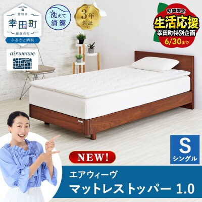 エアウィーヴ マットレストッパー1.0 シングルSP