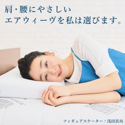 エアウィーヴ マットレストッパー1.0 シングル