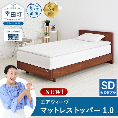 エアウィーヴ マットレストッパー1.0 セミダブル