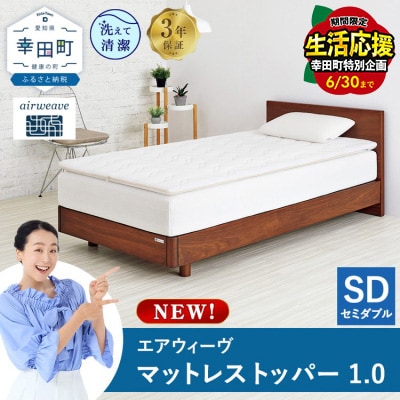 エアウィーヴ マットレストッパー1.0 セミダブルSP