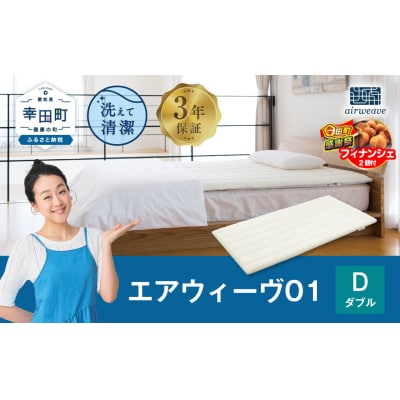 【期間限定 幸田町大感謝祭】エアウィーヴ01　 ダブル