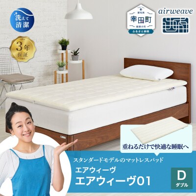 エアウィーヴ01 ダブル