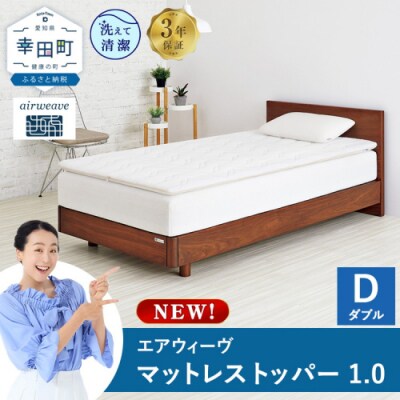 エアウィーヴ マットレストッパー1.0 ダブル