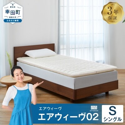 美品】【保証つき】エアウィーヴ02 セミダブルマットパット｜セミダブル