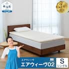 エアウィーヴ02　 シングル 