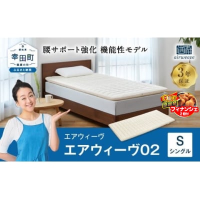 【期間限定 幸田町大感謝祭】エアウィーヴ02　 シングル 