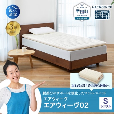 エアウィーヴ02 シングル 