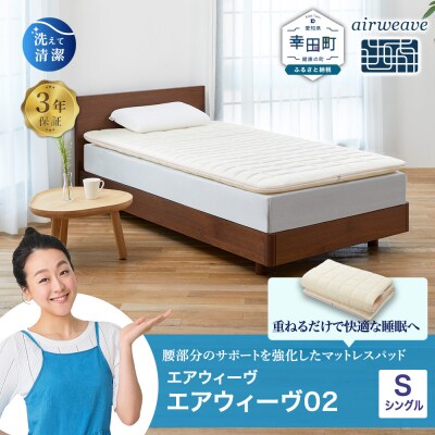 エアウィーヴ02 シングル 