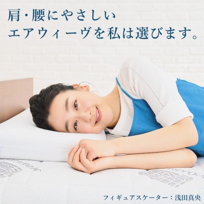 エアウィーヴ マットレストッパー2.0 シングル