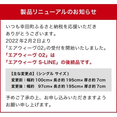 【期間限定 幸田町大感謝祭】エアウィーヴ02　 シングル 