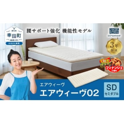 【期間限定 幸田町大感謝祭】エアウィーヴ 02　 セミダブル 