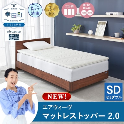 エアウィーヴ マットレストッパー2.0 セミダブル