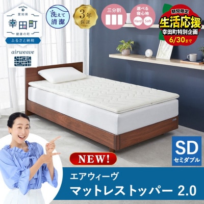 エアウィーヴ マットレストッパー2.0 セミダブルSP