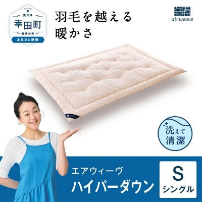 エアウィーヴ ハイパーダウン シングル