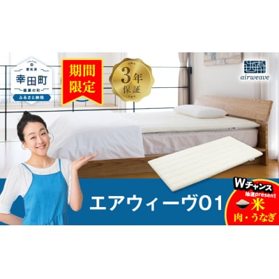 【期間限定 幸田町感謝祭】エアウィーヴ01 　クイーン