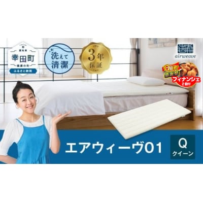 【期間限定 幸田町大感謝祭】エアウィーヴ01 クイーン