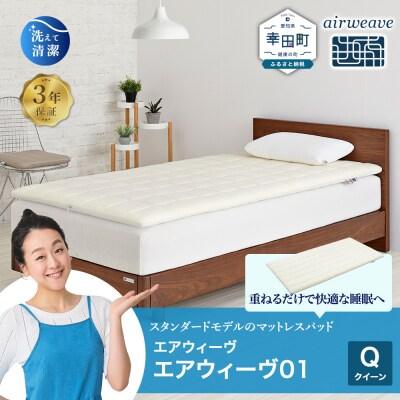 エアウィーヴ01 クイーン