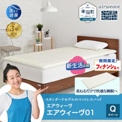 【期間限定 新生活応援セット】エアウィーヴ01 クイーン