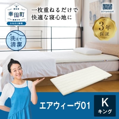エアウィーヴ01　 キング