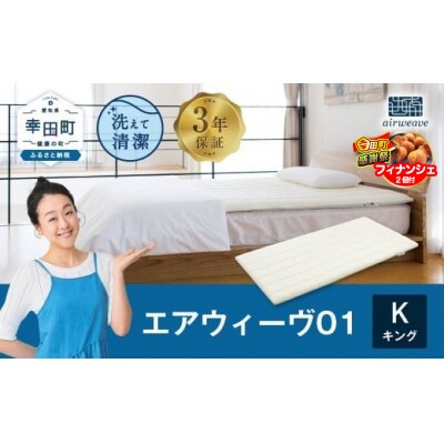 【期間限定 幸田町大感謝祭】エアウィーヴ01　 キング