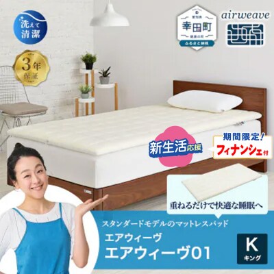 【期間限定 新生活応援セット】エアウィーヴ01 キング