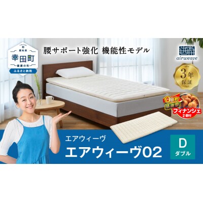 【期間限定 幸田町大感謝祭】エアウィーヴ 02　 ダブル 