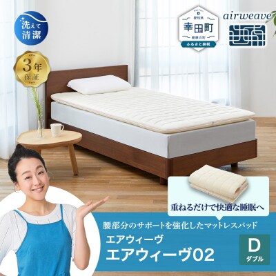 エアウィーヴ 02 ダブル 