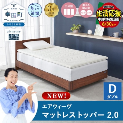 エアウィーヴ マットレストッパー2.0 ダブル