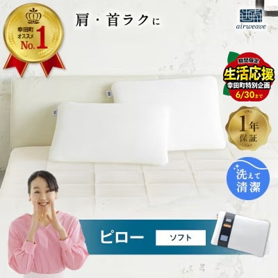 エアウィーヴ ピロー ソフト