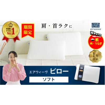 【期間限定 幸田町感謝祭】エアウィーヴ ピロー　 ソフト