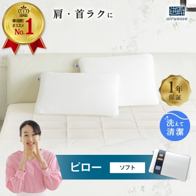 エアウィーヴ ピロー　 ソフト