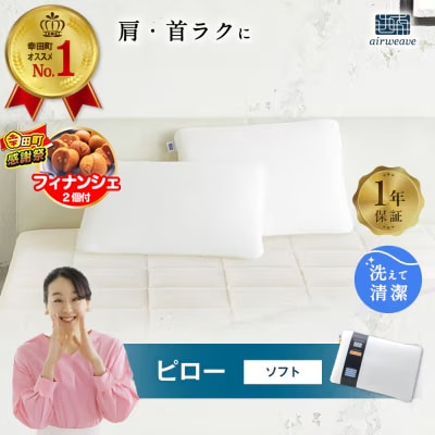【期間限定 幸田町大感謝祭】エアウィーヴ ピロー　 ソフト