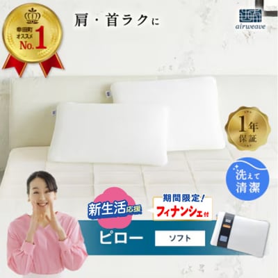 【期間限定 新生活応援セット】エアウィーヴ ピロー ソフト