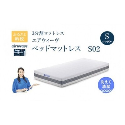 エアウィーヴ ベッドマットレス S02 シングル 寄附者様組立  
