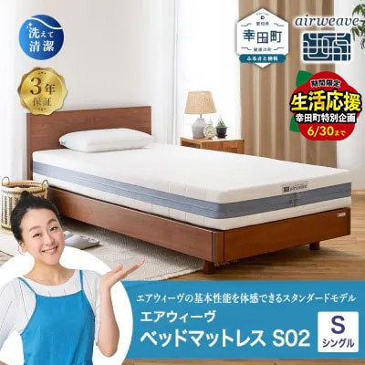 エアウィーヴ ベッドマットレス S02 シングル 寄附者様組立  