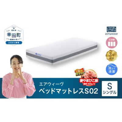 【期間限定 幸田町大感謝祭】エアウィーヴ ベッドマットレス S02　 シングル 寄附者様組立  
