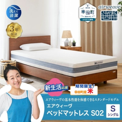 【期間限定 米2kgセット】エアウィーヴ ベッドマットレス S02 シングル 寄附者様組立  