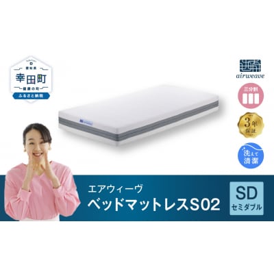エアウィーヴ ベッドマットレス S02　 セミダブル 寄付者様組立 