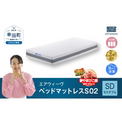 【期間限定 幸田町大感謝祭】エアウィーヴ ベッドマットレス S02　 セミダブル 寄付者様組立 