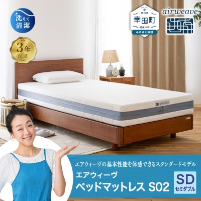 エアウィーヴ ベッドマットレス S02 セミダブル 寄付者様組立 