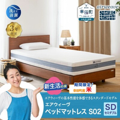 【期間限定 米2kgセット】エアウィーヴ ベッドマットレス S02 セミダブル 寄付者様組立 