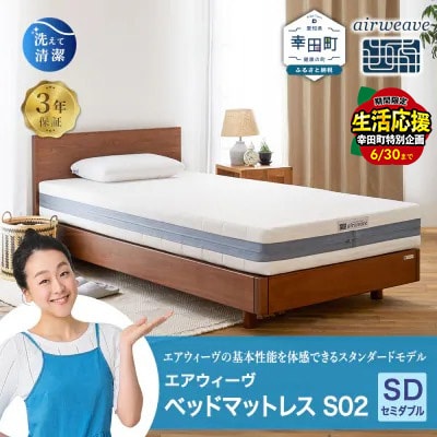 エアウィーヴ ベッドマットレス S02 セミダブル 寄付者様組立 SP