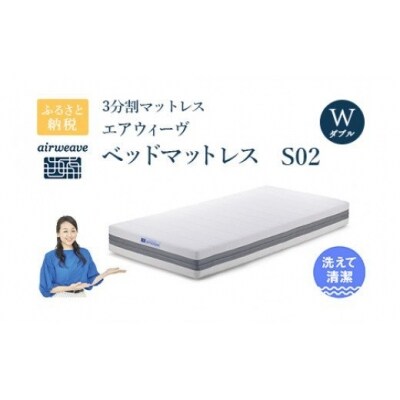 エアウィーヴ ベッドマットレス S02 ダブル 寄付者様組立 | ふるさと納税のお礼品