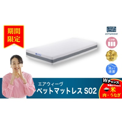 【期間限定 幸田町感謝祭】エアウィーヴ ベッドマットレス S02　 ダブル 寄付者様組立