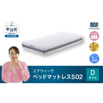 エアウィーヴ ベッドマットレス S02　 ダブル 寄付者様組立